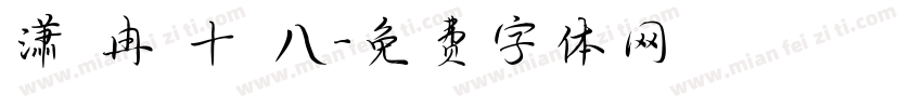 潇 冉 十 八字体转换